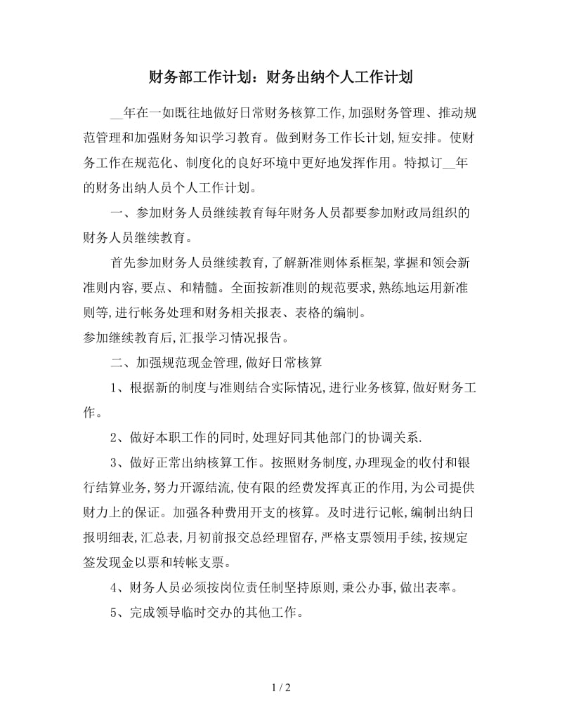 财务部工作计划：财务出纳个人工作计划.doc_第1页