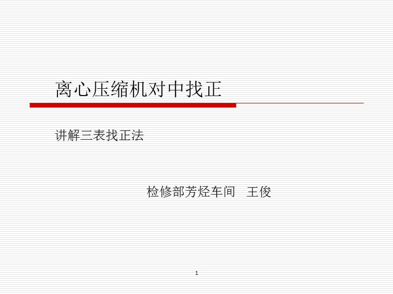 离心压缩机对中找正.ppt_第1页