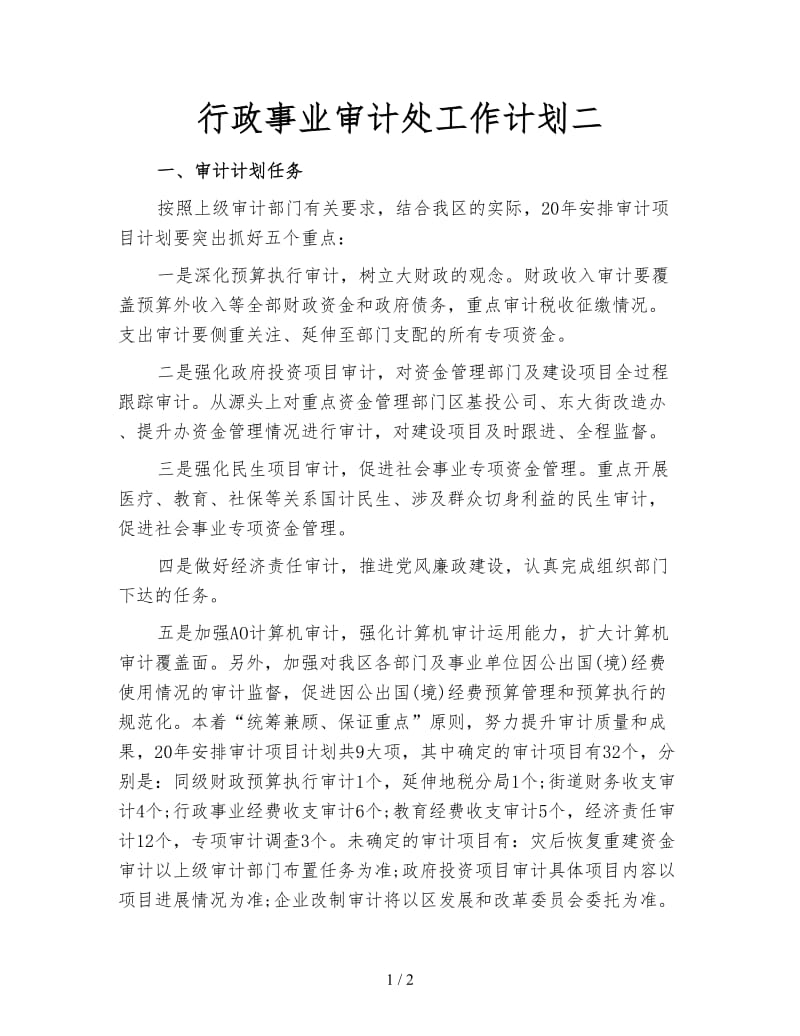 行政事业审计处工作计划二.doc_第1页