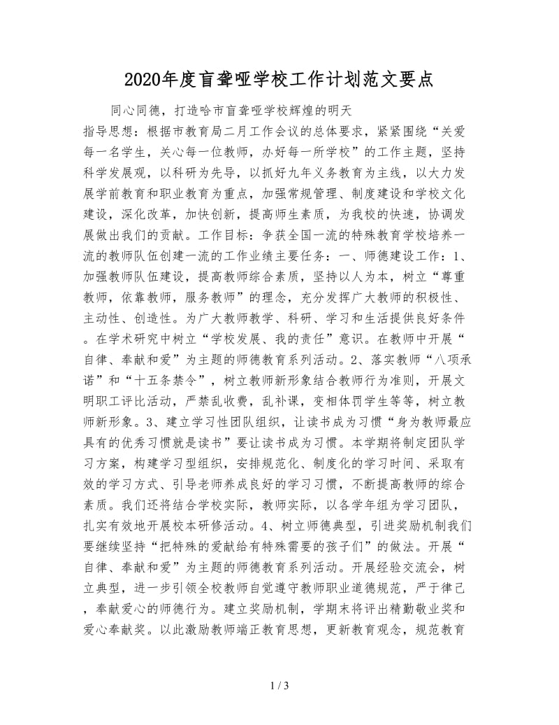 2020年度盲聋哑学校工作计划范文要点.doc_第1页