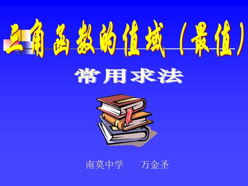 高一数学三角函数值域的求法.ppt_第1页