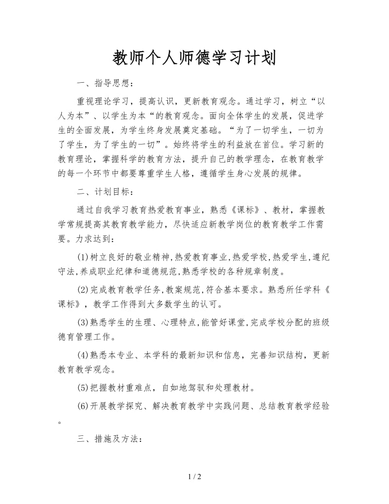 教师个人师德学习计划.doc_第1页