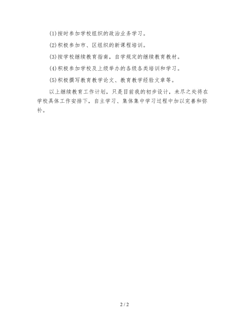 教师个人师德学习计划.doc_第2页