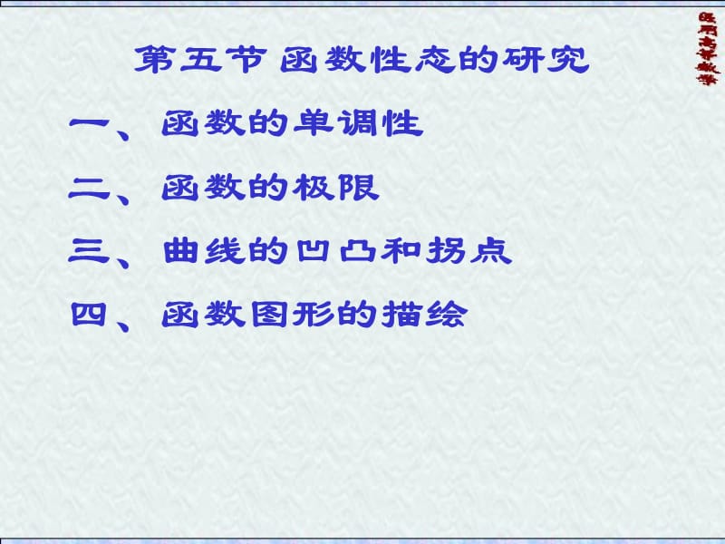 药学高数9(函数性态的研究).ppt_第1页