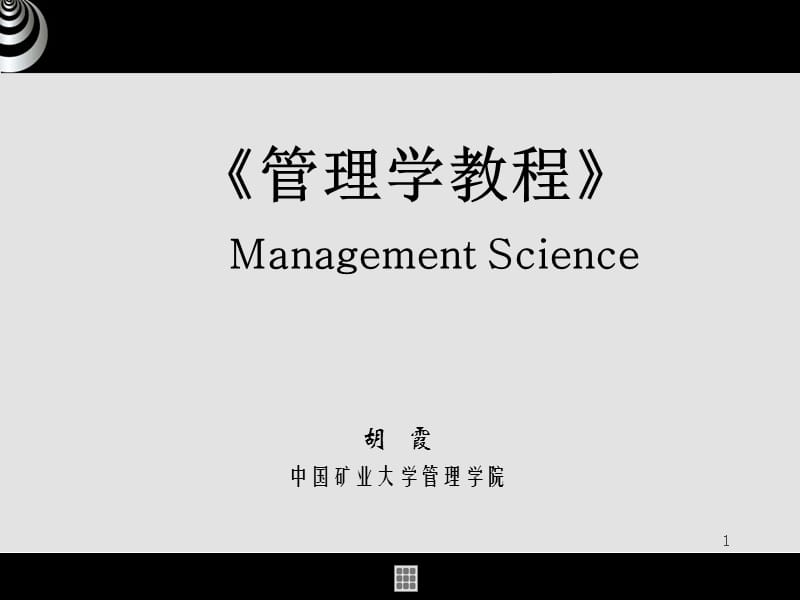 管理学重点练习及答案.ppt_第1页