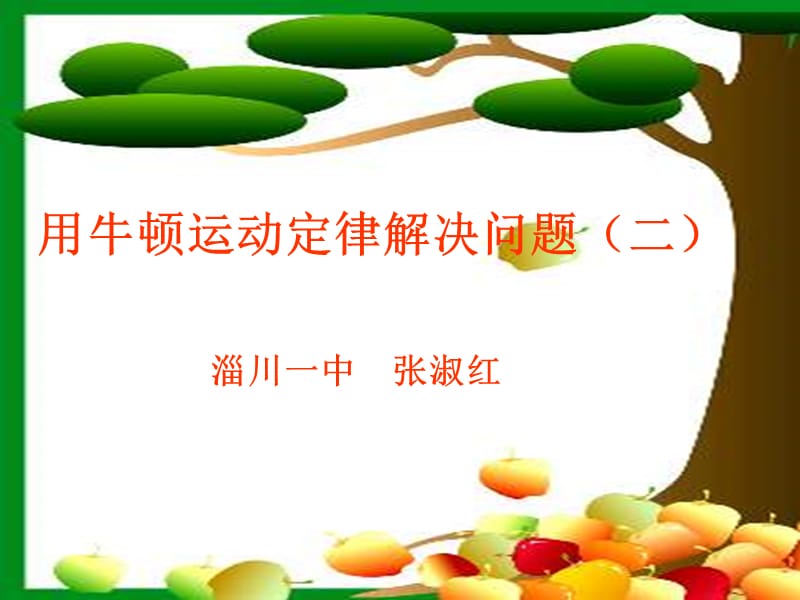 高一物理用牛顿运动定律解决问题.ppt_第1页