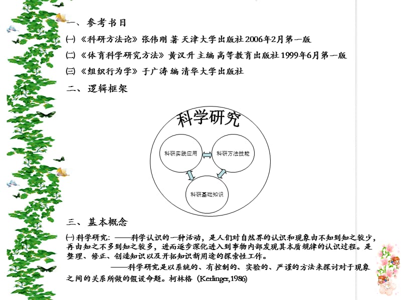 科学研究方法与过程概述.ppt_第2页