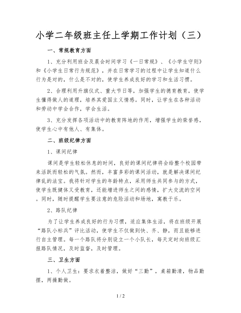 小学二年级班主任上学期工作计划（三）.doc_第1页