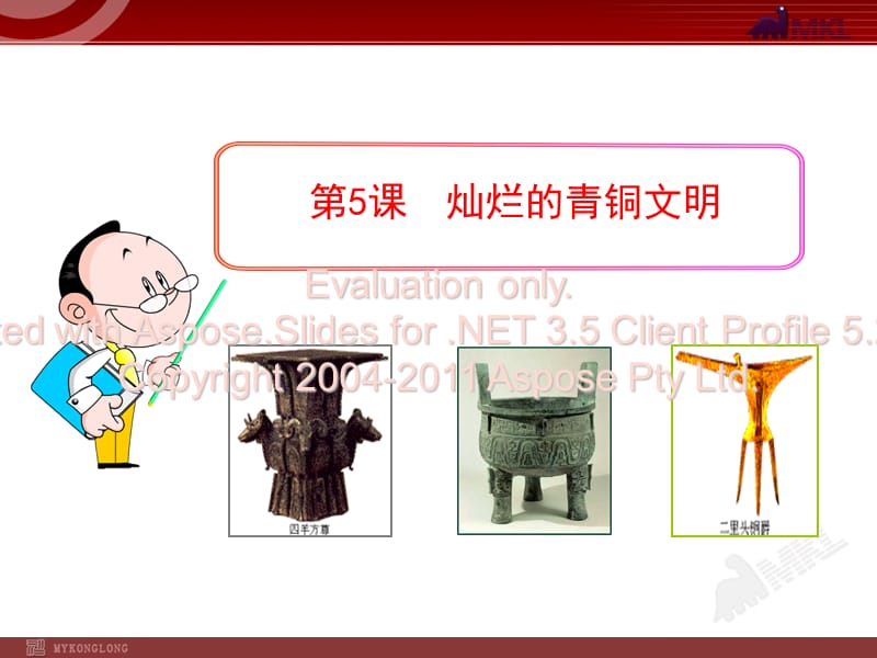 课 灿烂的青铜文明.ppt_第1页