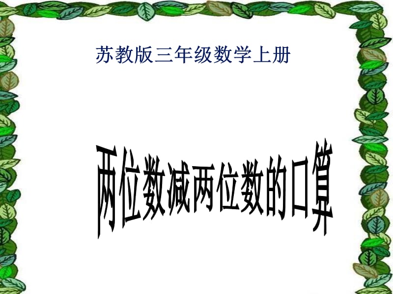 苏教版数学三上《两位数减两位数的口算》PPT课件之四.ppt_第1页