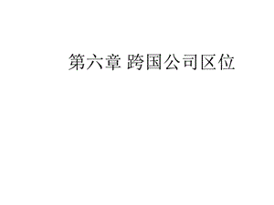 跨國公司區(qū)位(大連理工逯宇鐸).ppt