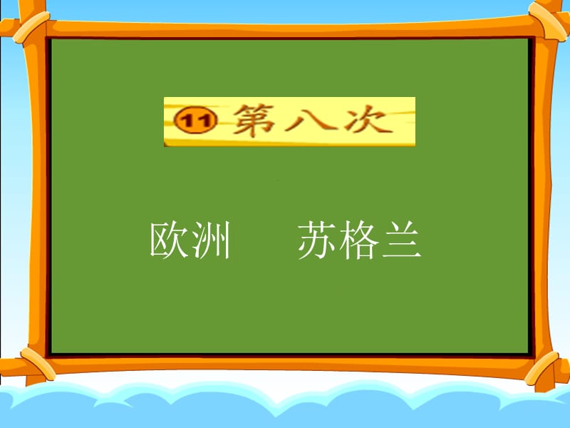 苏教版小学语文三上11.第八次第一课时.ppt_第1页