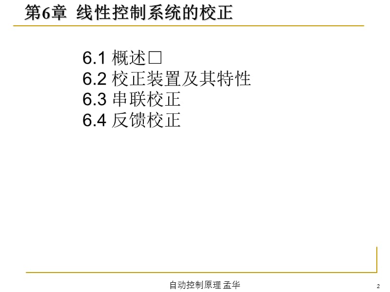 自动控制原理第6章控制系统的校正.ppt_第2页