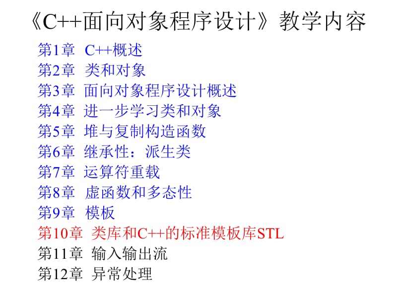 类库和C的标准模板库STL.ppt_第1页