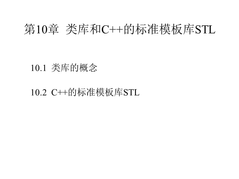 类库和C的标准模板库STL.ppt_第2页