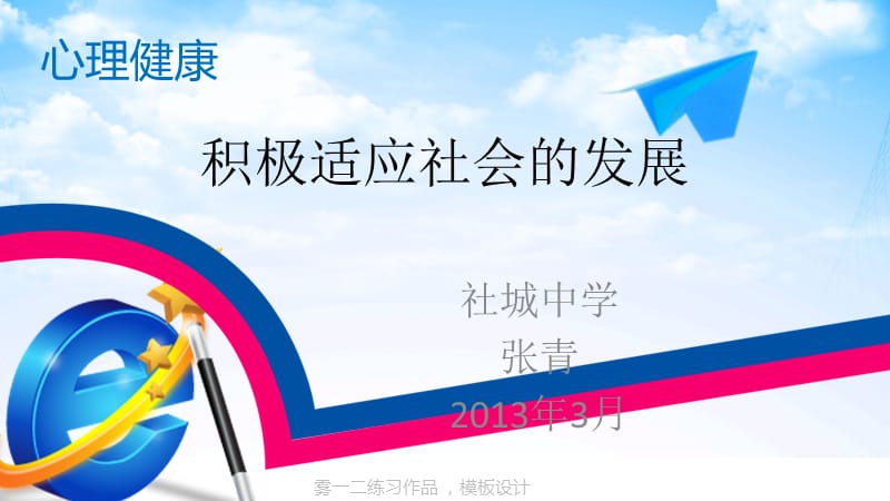 积极适应社会的发展.ppt_第1页