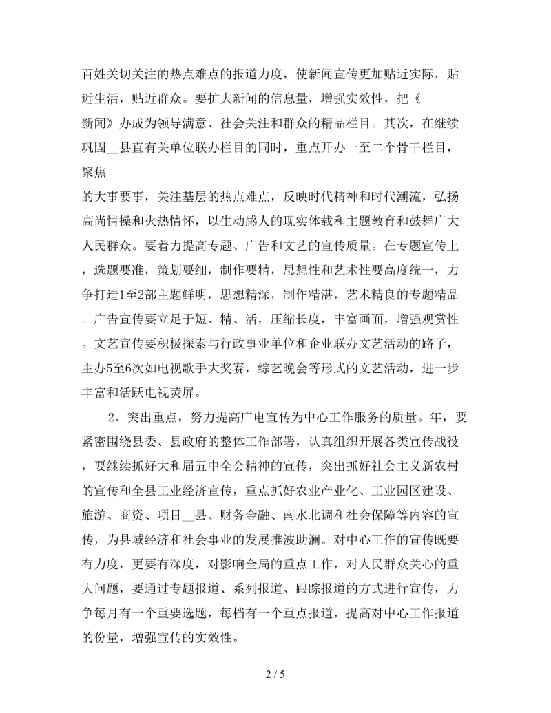 2020年广电局增强宣传管理工作计划范文.doc_第2页