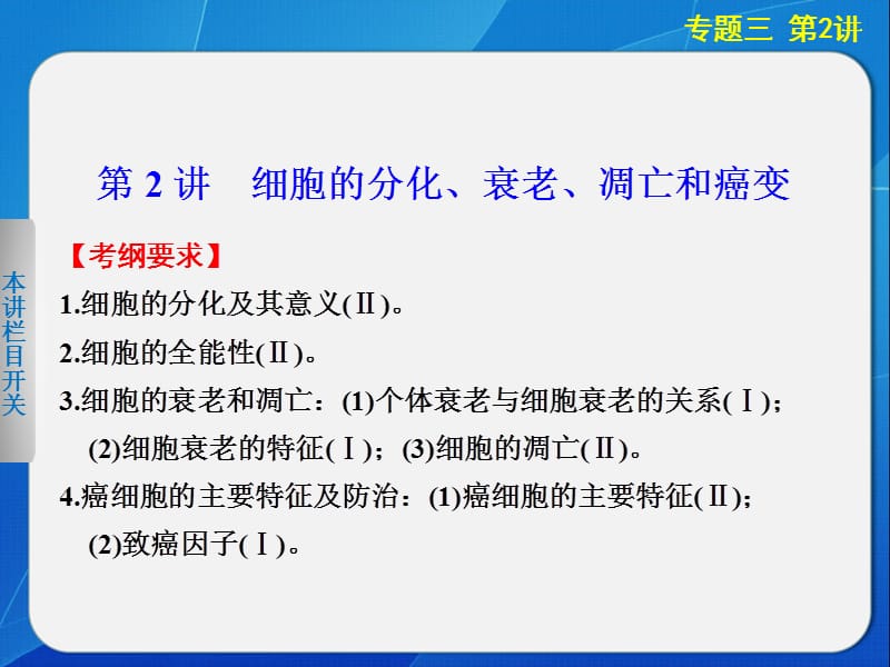 细胞的分化、衰老、凋亡和癌变.ppt_第1页