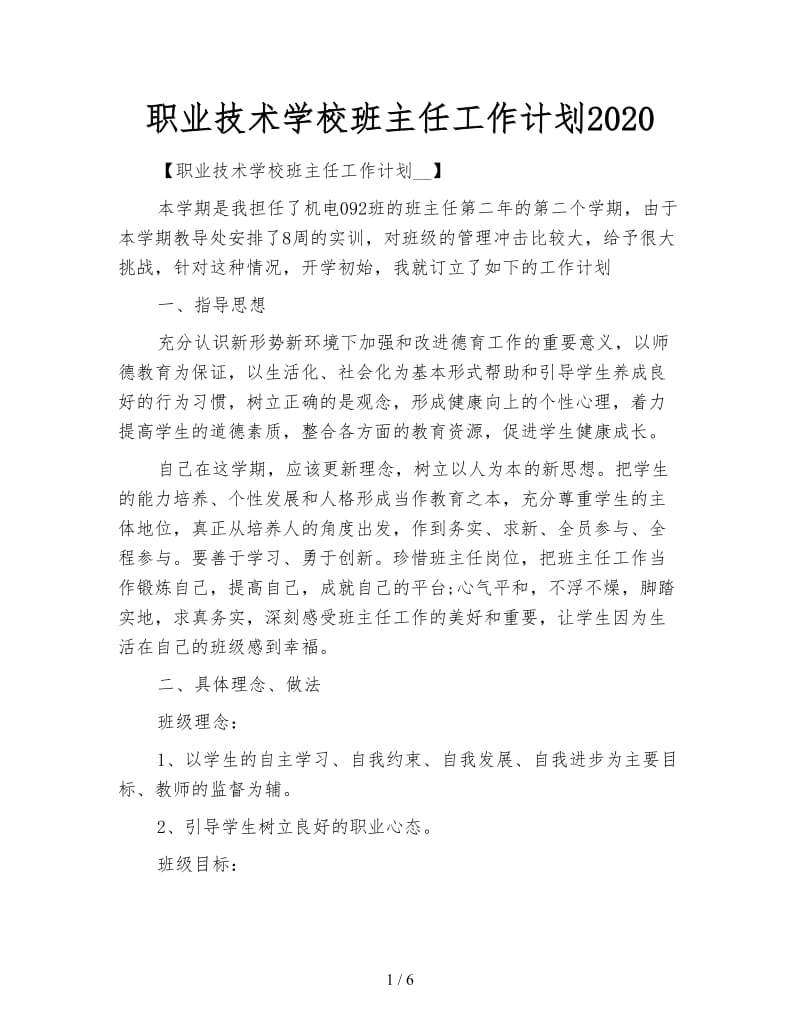 职业技术学校班主任工作计划2020.doc_第1页