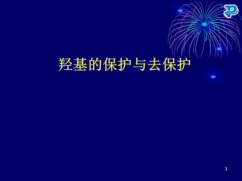 羟基的保护与脱保护.ppt_第1页