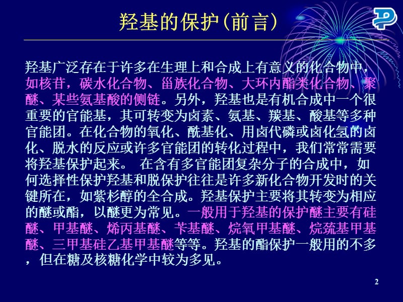 羟基的保护与脱保护.ppt_第2页