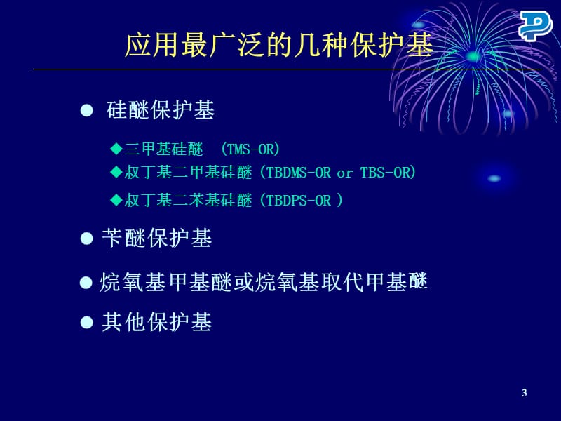 羟基的保护与脱保护.ppt_第3页