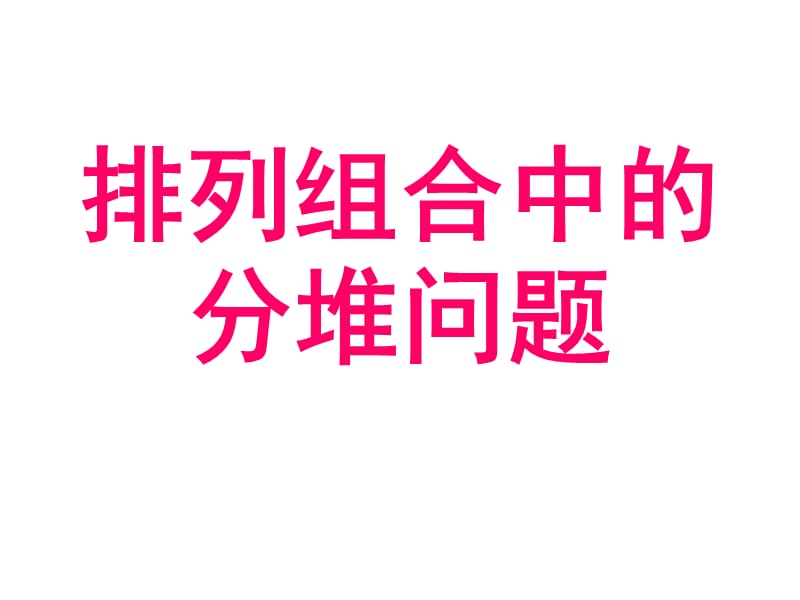 高一数学排列组合中的分堆问题.ppt_第1页