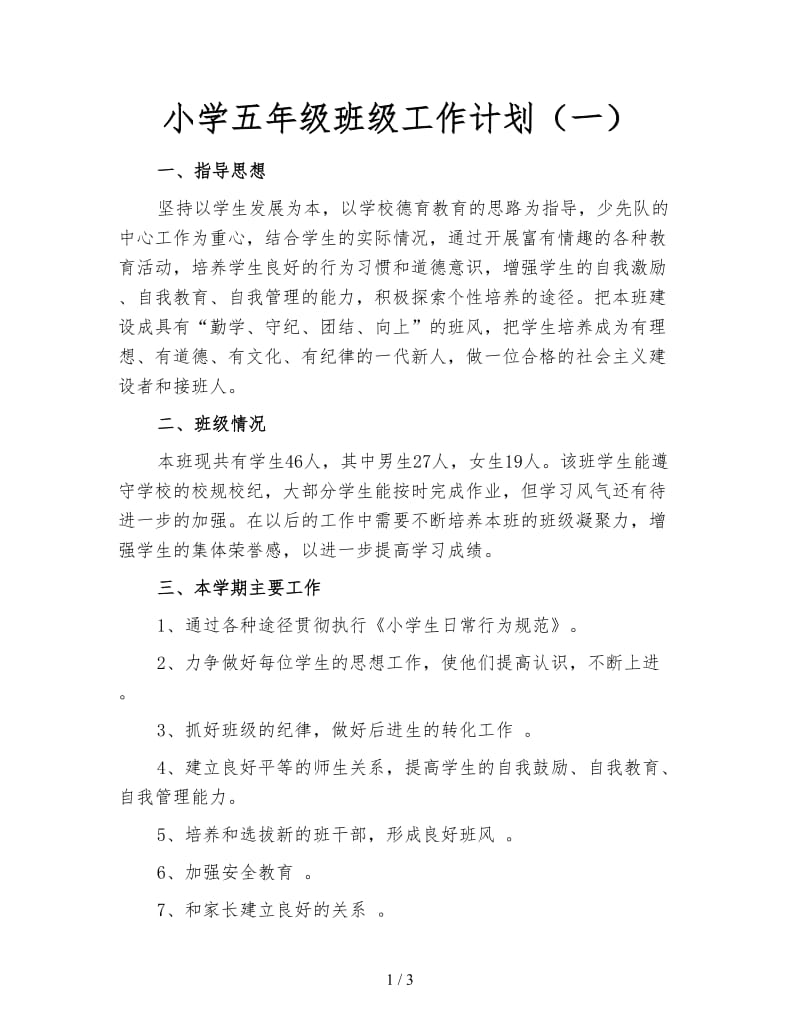 小学五年级班级工作计划（一）.doc_第1页