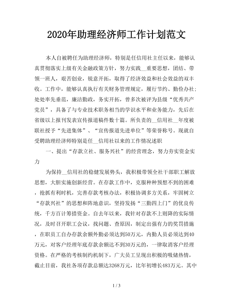 2020年助理经济师工作计划范文.doc_第1页