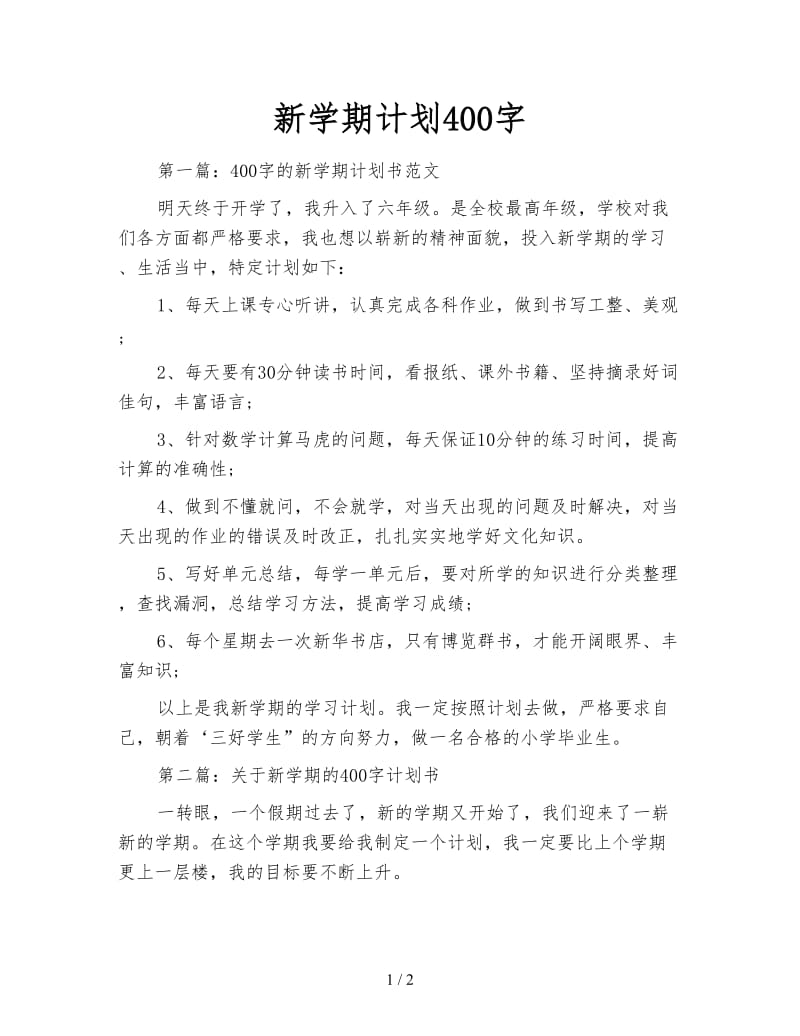 新学期计划400字.doc_第1页