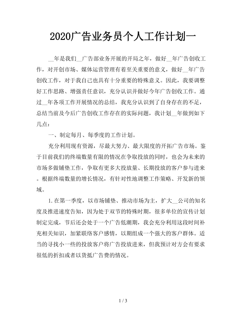 2020广告业务员个人工作计划一.doc_第1页