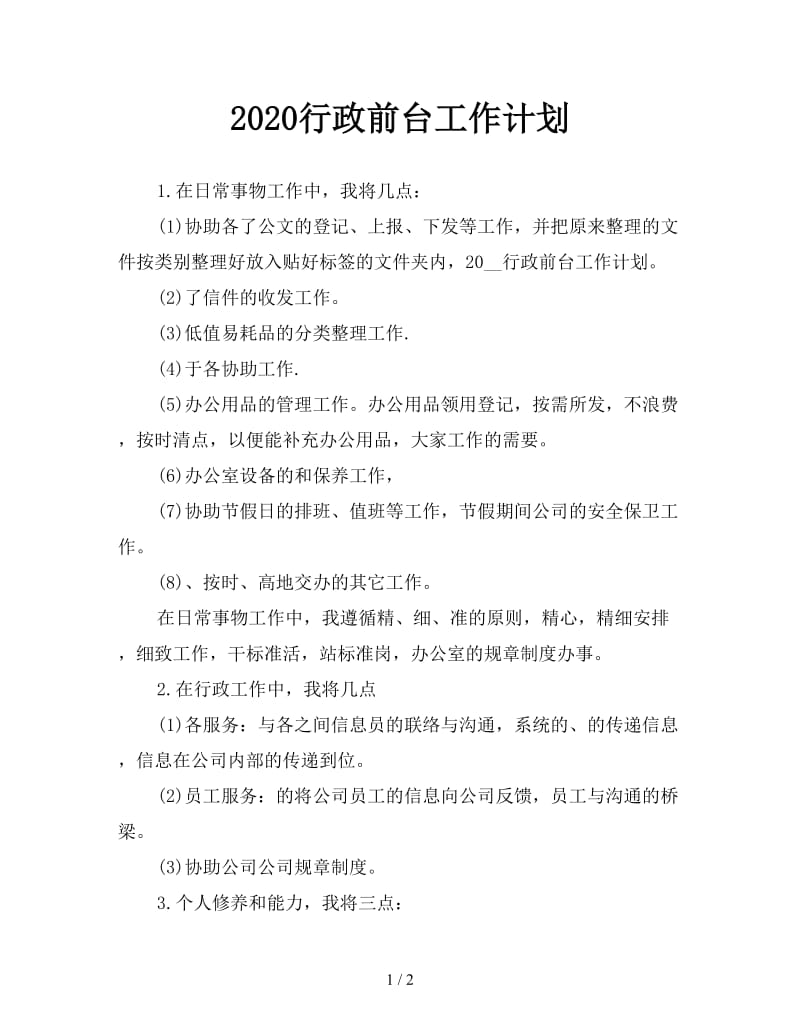 2020行政前台工作计划.doc_第1页