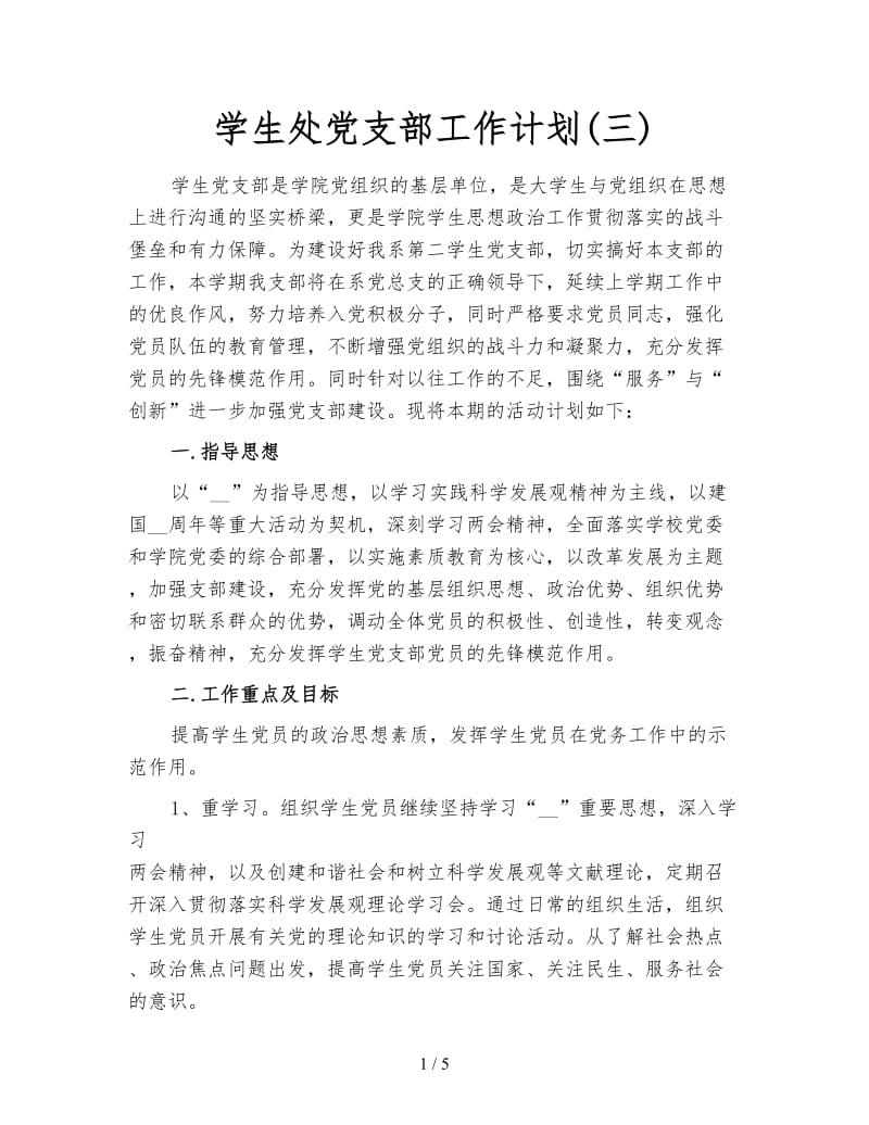 学生处党支部工作计划(三).doc_第1页