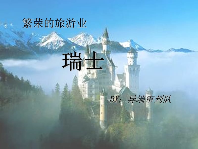 繁荣的旅游业瑞士部分.ppt_第1页