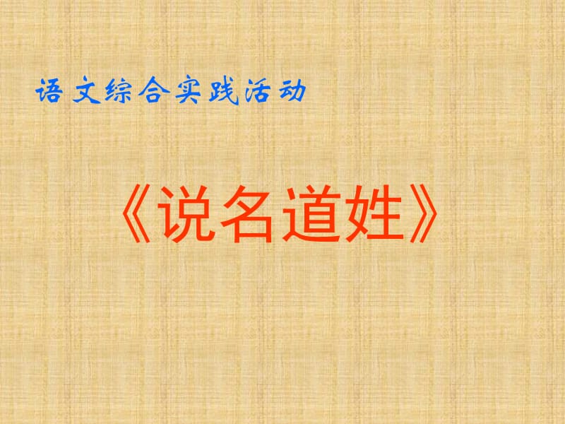 说名道姓-语文综合实践活动.ppt_第1页