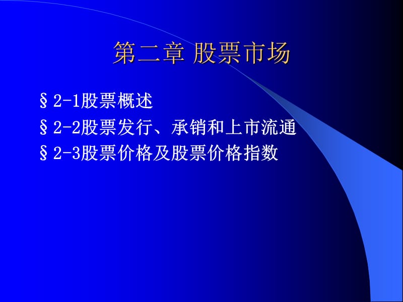 证券投资技术分析第二章.ppt_第1页