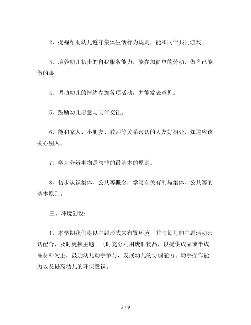 新版本幼儿园小班第一学期班级计划（一）.doc_第2页