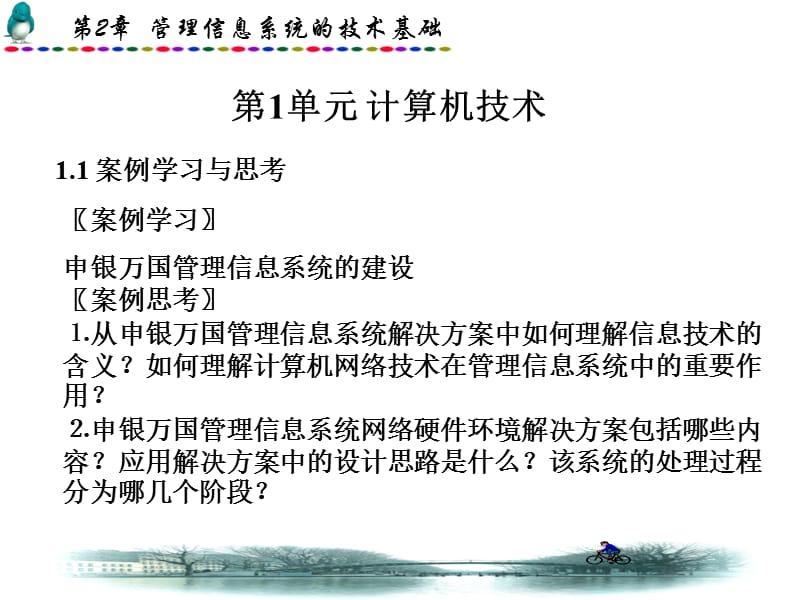 管理信息系统的技术基础.ppt_第2页