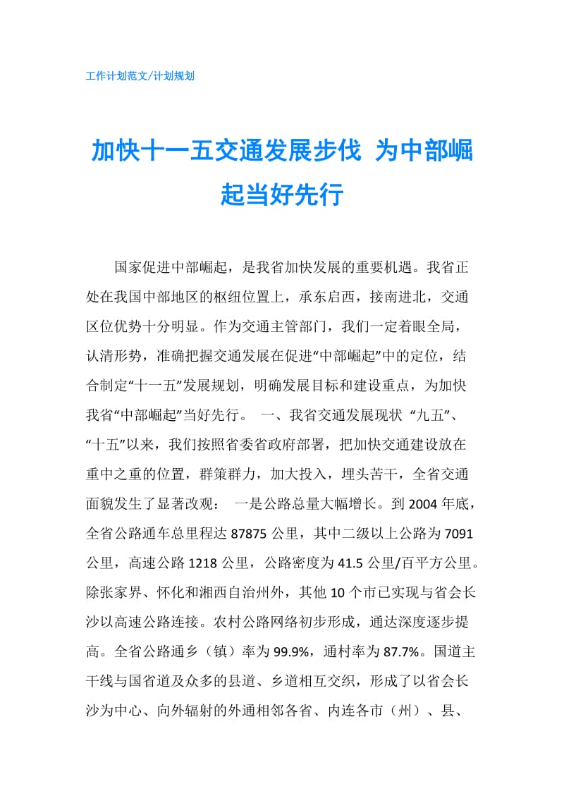 加快十一五交通发展步伐 为中部崛起当好先行.doc_第1页