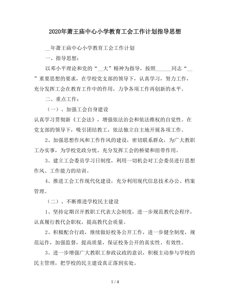 2020年萧王庙中心小学教育工会工作计划指导思想.doc_第1页
