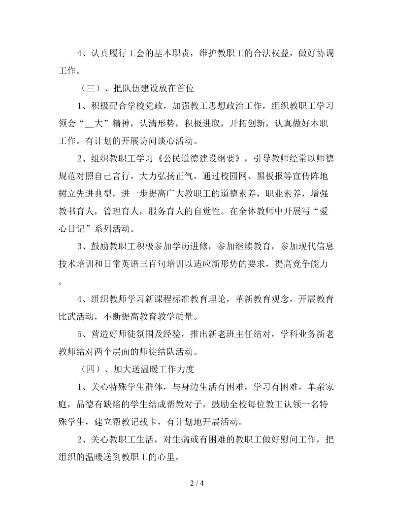 2020年萧王庙中心小学教育工会工作计划指导思想.doc_第2页