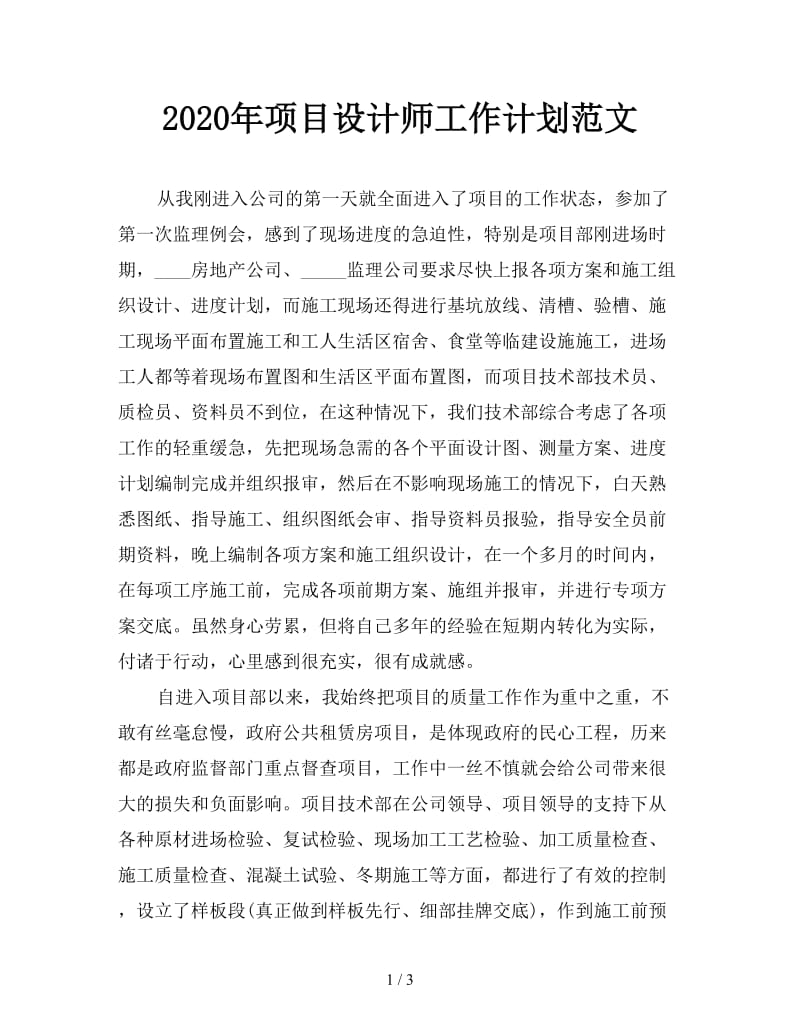 2020年项目设计师工作计划范文.doc_第1页