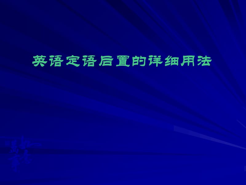 英语后置定语的详细用法.ppt_第1页