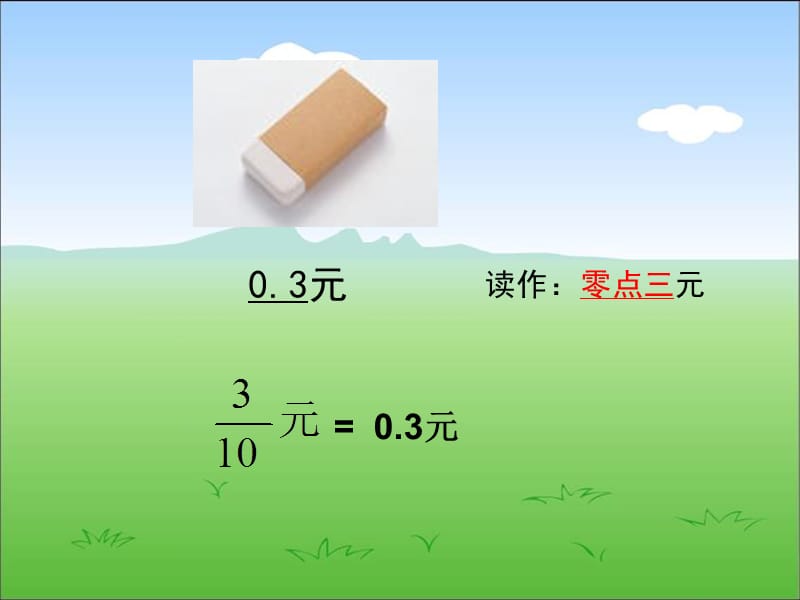 苏教版数学五年级上册《小数的意义和读写方法》课件.ppt_第3页