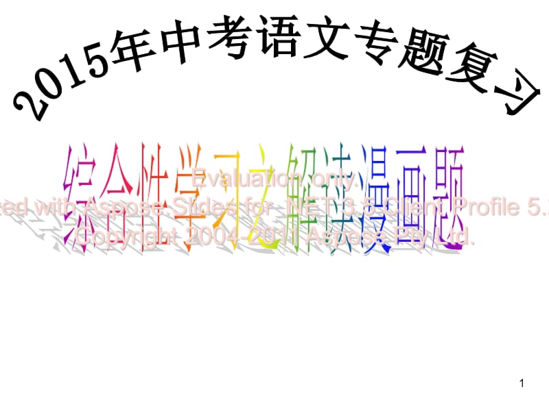 综合性学习之解漫读画题.ppt_第1页