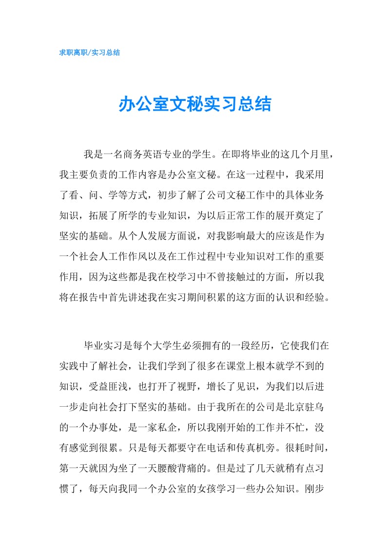 办公室文秘实习总结.doc_第1页