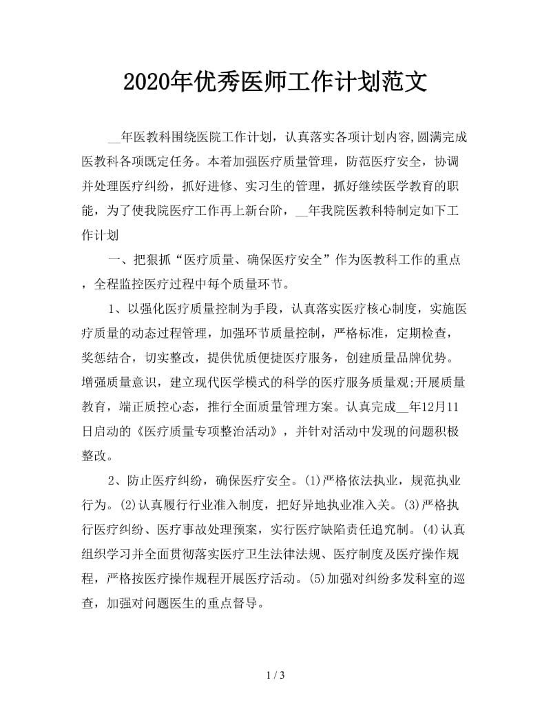 2020年优秀医师工作计划范文.doc_第1页