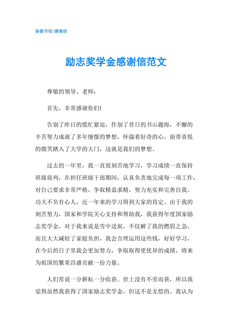 励志奖学金感谢信范文.doc_第1页