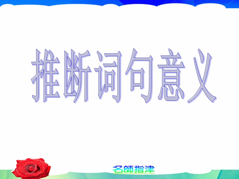 阅读理解推断词句意义.ppt_第1页