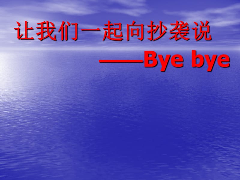 让我们一起向抄袭说-Byebye.ppt_第1页